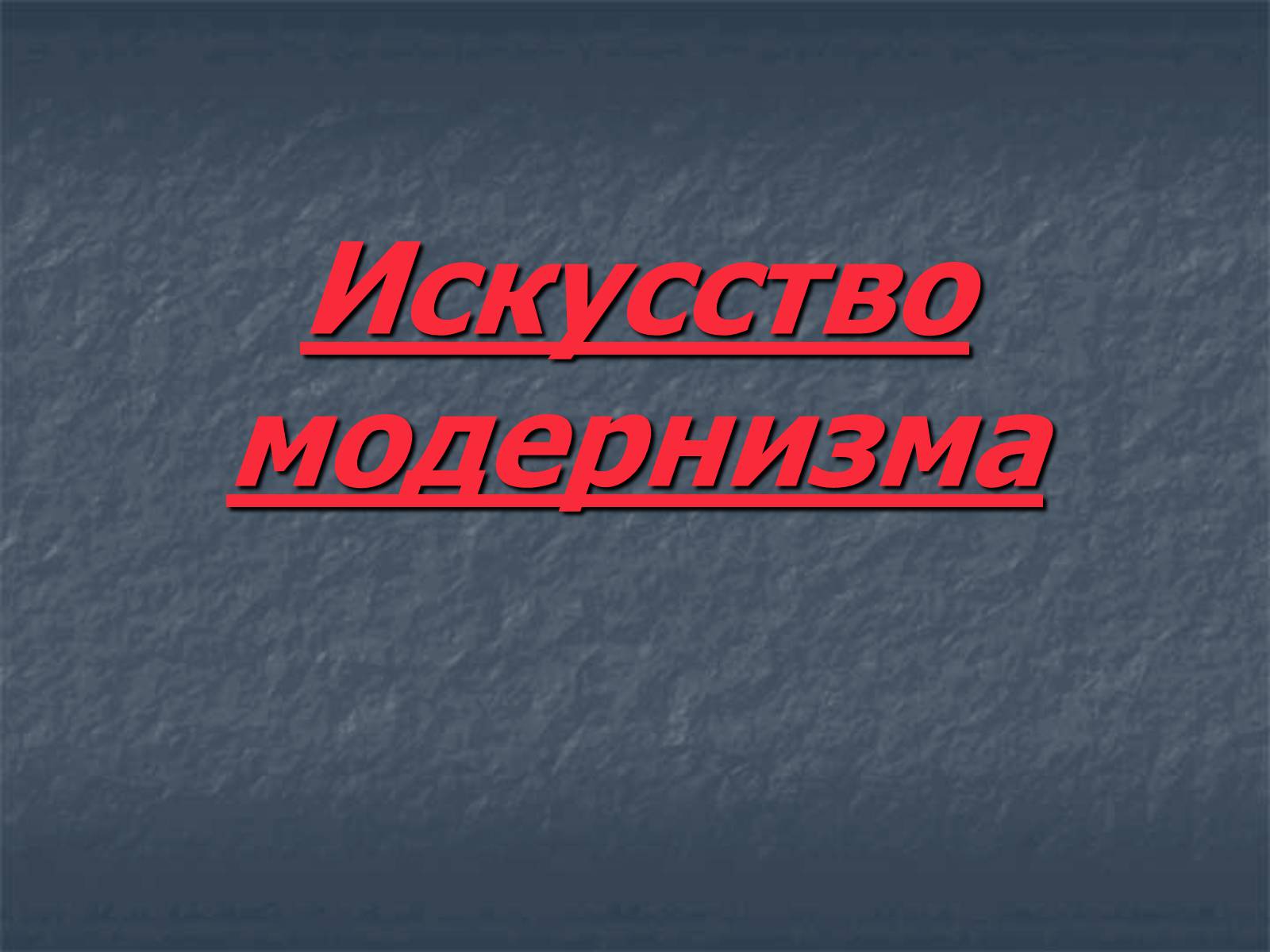 Презентація на тему «Искусство модернизма» - Слайд #1