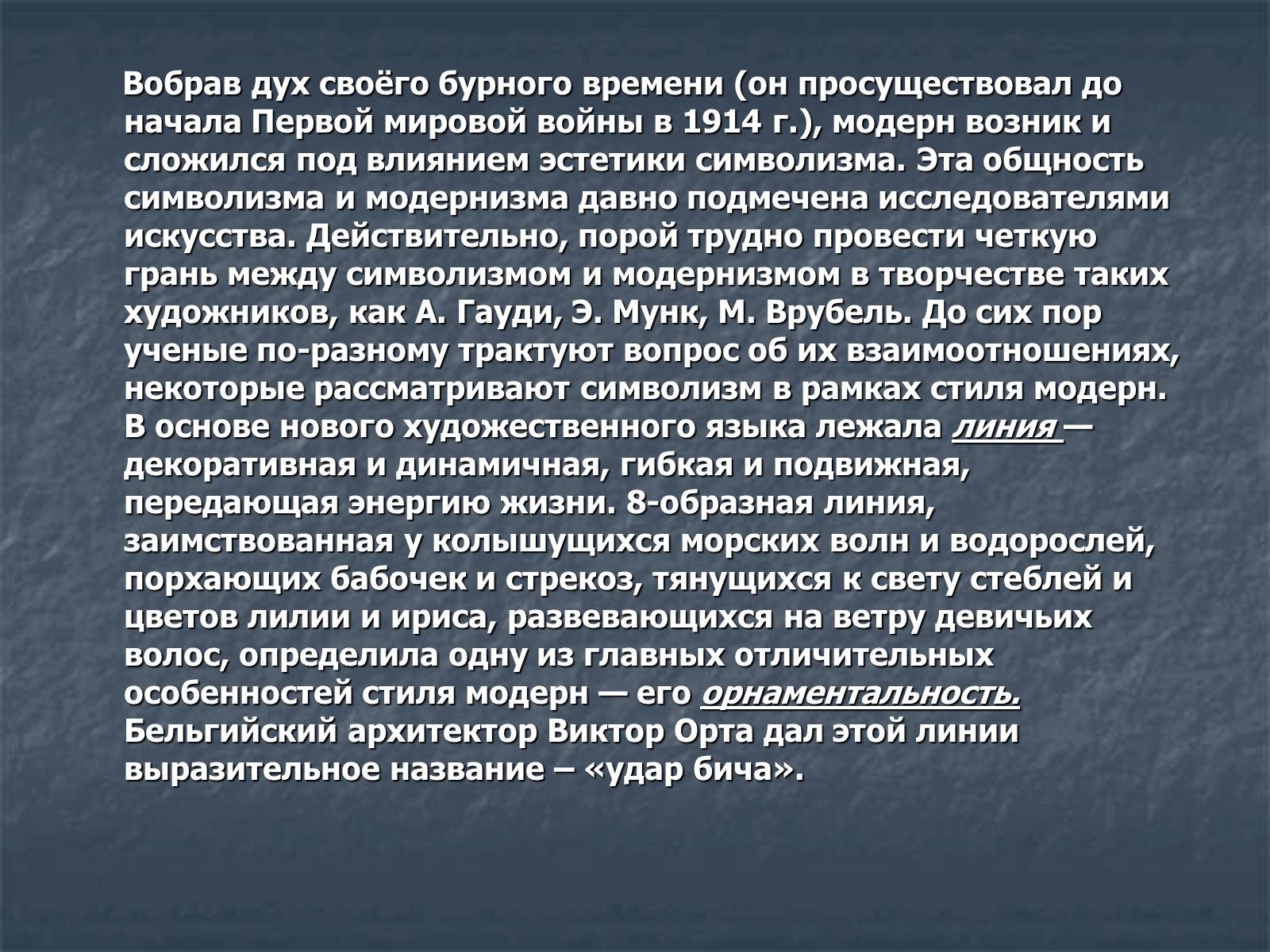 Презентація на тему «Искусство модернизма» - Слайд #3