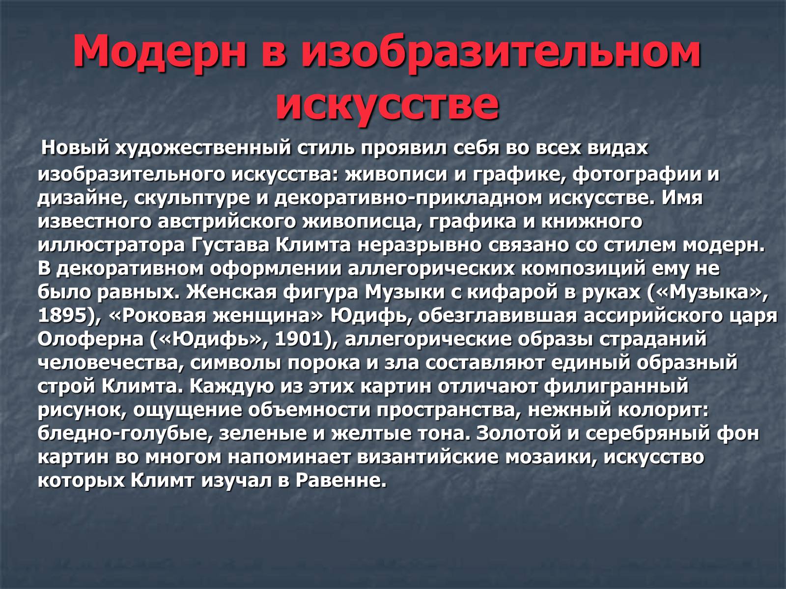 Презентація на тему «Искусство модернизма» - Слайд #7