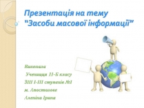 Презентація на тему «Засоби масової інформації» (варіант 13)