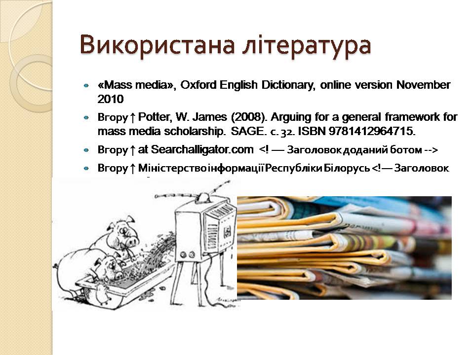 Презентація на тему «Засоби масової інформації» (варіант 13) - Слайд #13