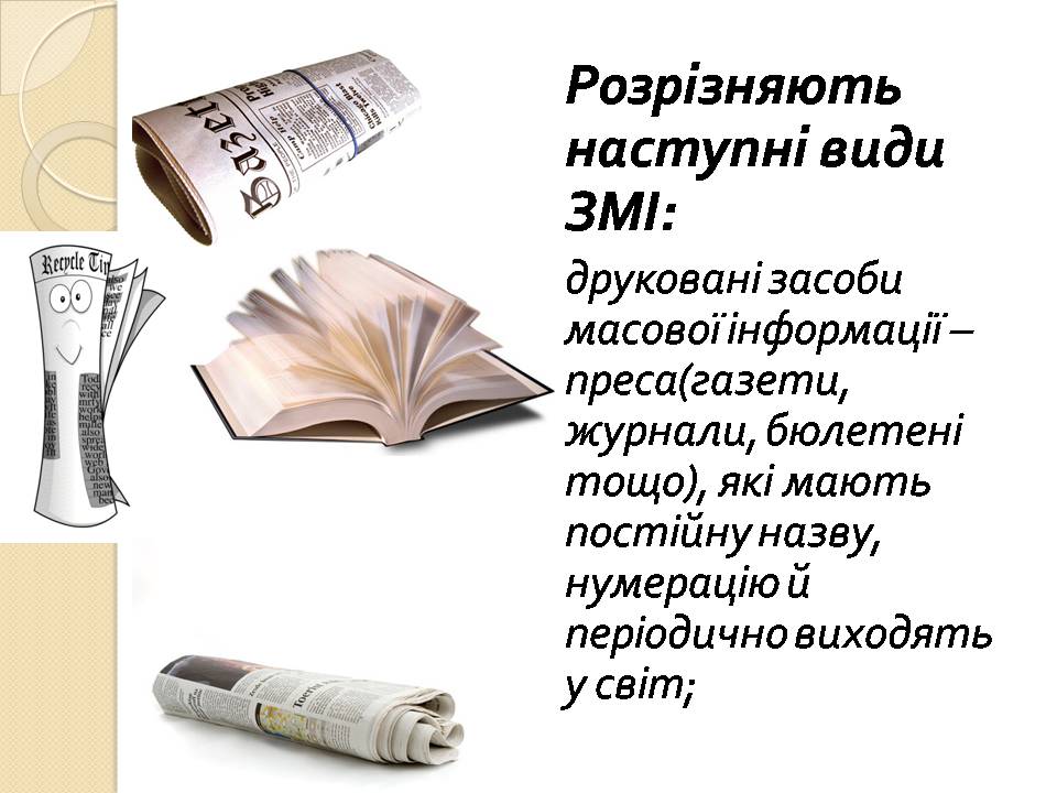 Презентація на тему «Засоби масової інформації» (варіант 13) - Слайд #4