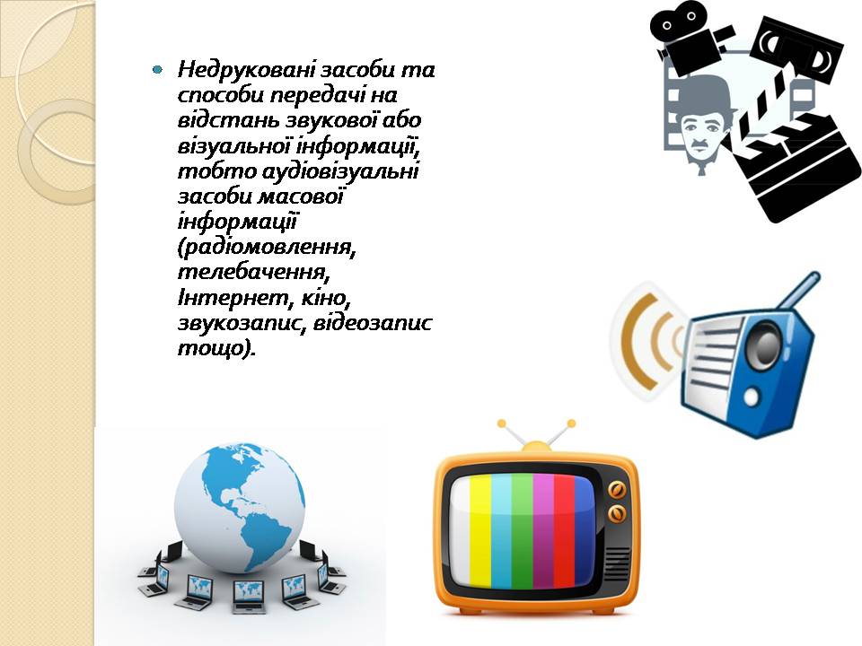 Презентація на тему «Засоби масової інформації» (варіант 13) - Слайд #5