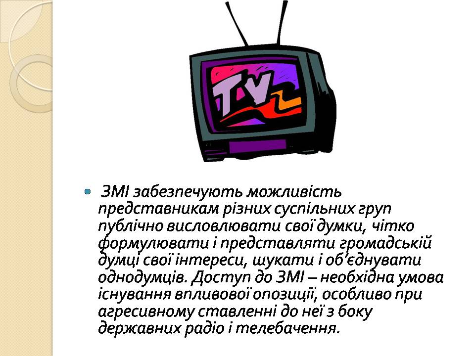 Презентація на тему «Засоби масової інформації» (варіант 13) - Слайд #9