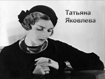 Презентація на тему «Татьяна Яковлева»