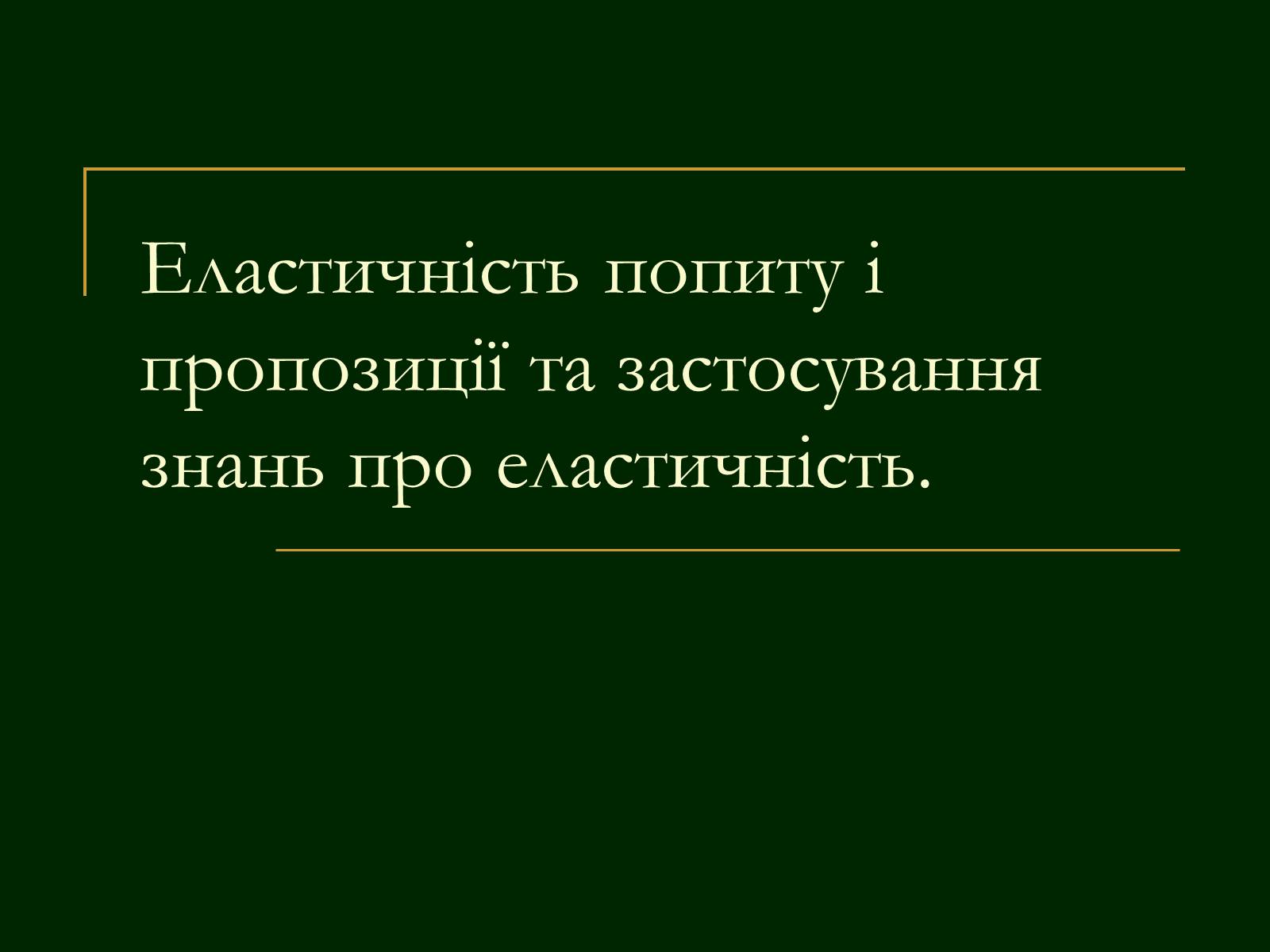 Презентація на тему «Еластичність попиту і пропозиції та застосування знань про еластичність» - Слайд #1