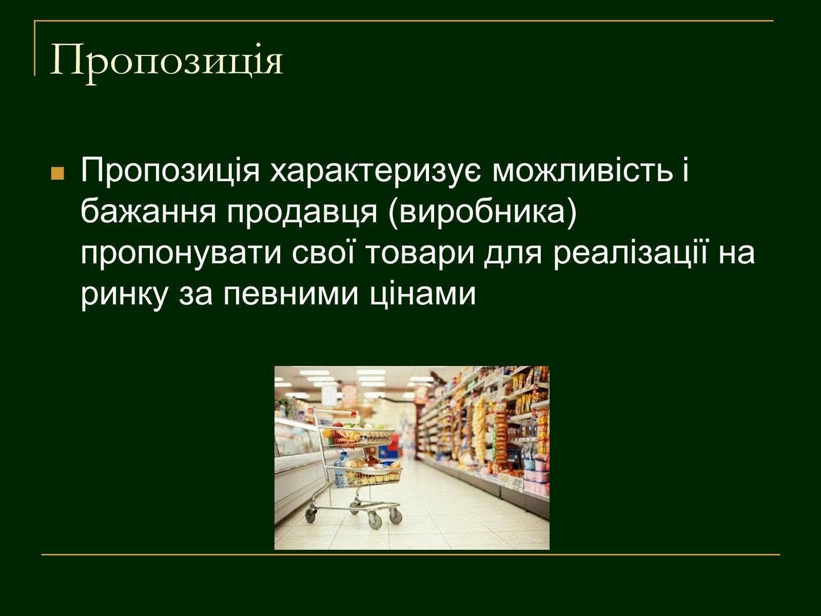 Презентація на тему «Еластичність попиту і пропозиції та застосування знань про еластичність» - Слайд #10