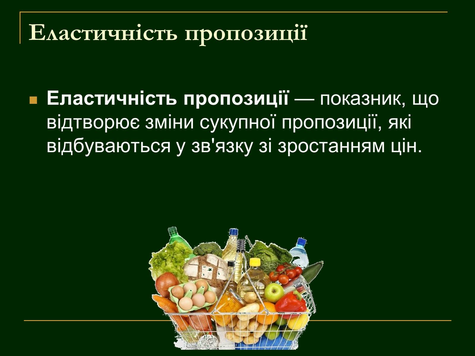 Презентація на тему «Еластичність попиту і пропозиції та застосування знань про еластичність» - Слайд #11