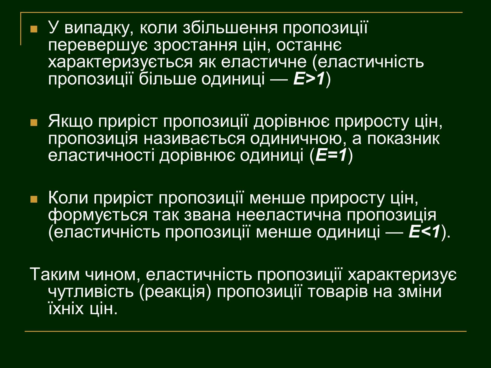 Презентація на тему «Еластичність попиту і пропозиції та застосування знань про еластичність» - Слайд #12