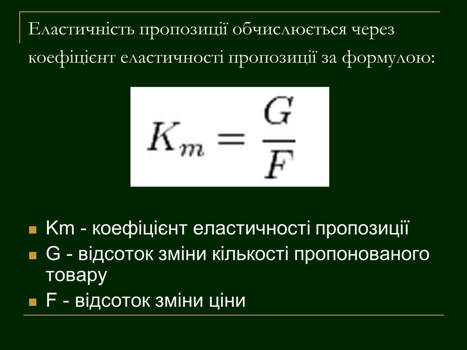 Презентація на тему «Еластичність попиту і пропозиції та застосування знань про еластичність» - Слайд #13