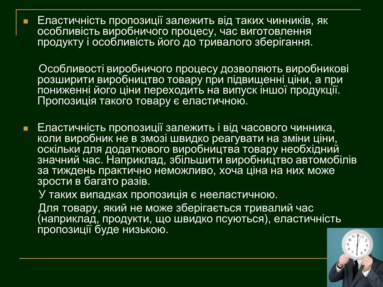 Презентація на тему «Еластичність попиту і пропозиції та застосування знань про еластичність» - Слайд #14