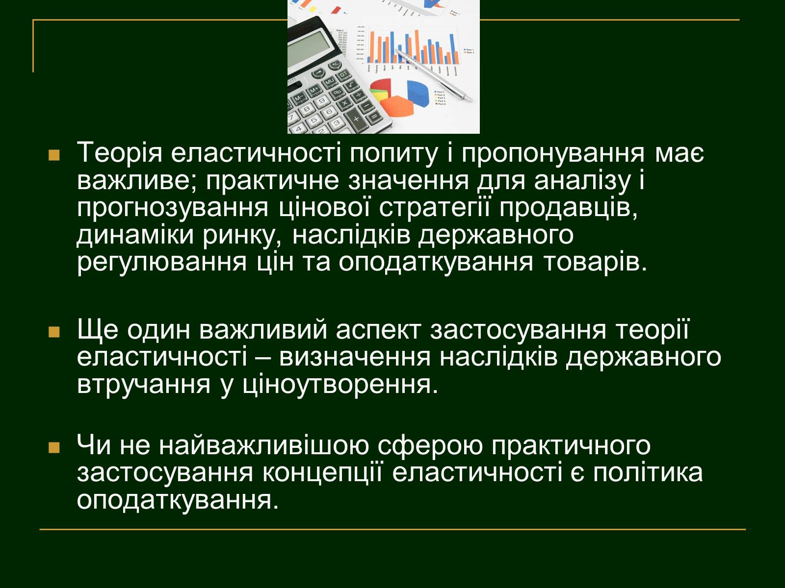 Презентація на тему «Еластичність попиту і пропозиції та застосування знань про еластичність» - Слайд #16