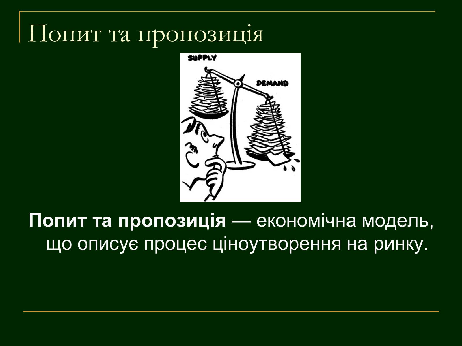 Презентація на тему «Еластичність попиту і пропозиції та застосування знань про еластичність» - Слайд #2