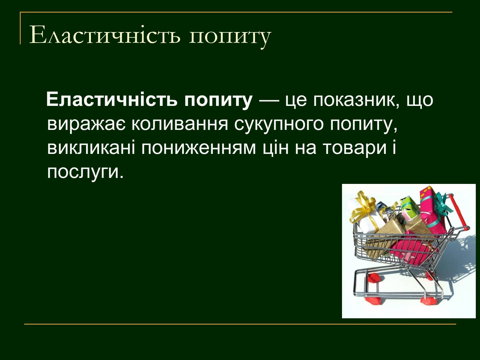 Презентація на тему «Еластичність попиту і пропозиції та застосування знань про еластичність» - Слайд #4