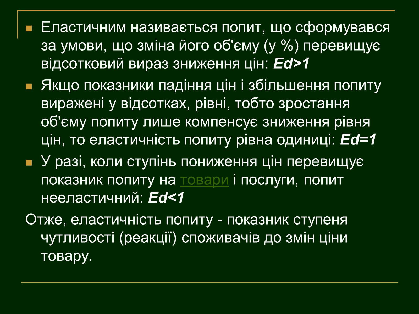 Презентація на тему «Еластичність попиту і пропозиції та застосування знань про еластичність» - Слайд #5