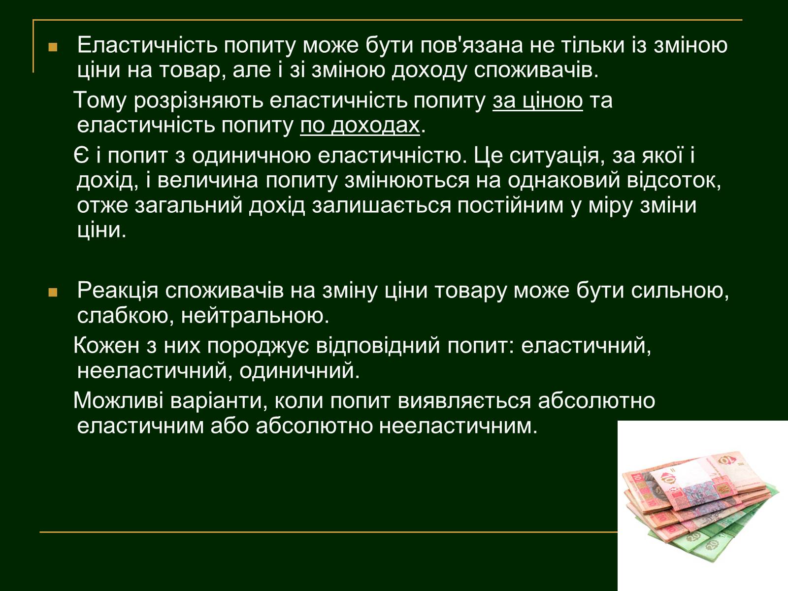 Презентація на тему «Еластичність попиту і пропозиції та застосування знань про еластичність» - Слайд #6