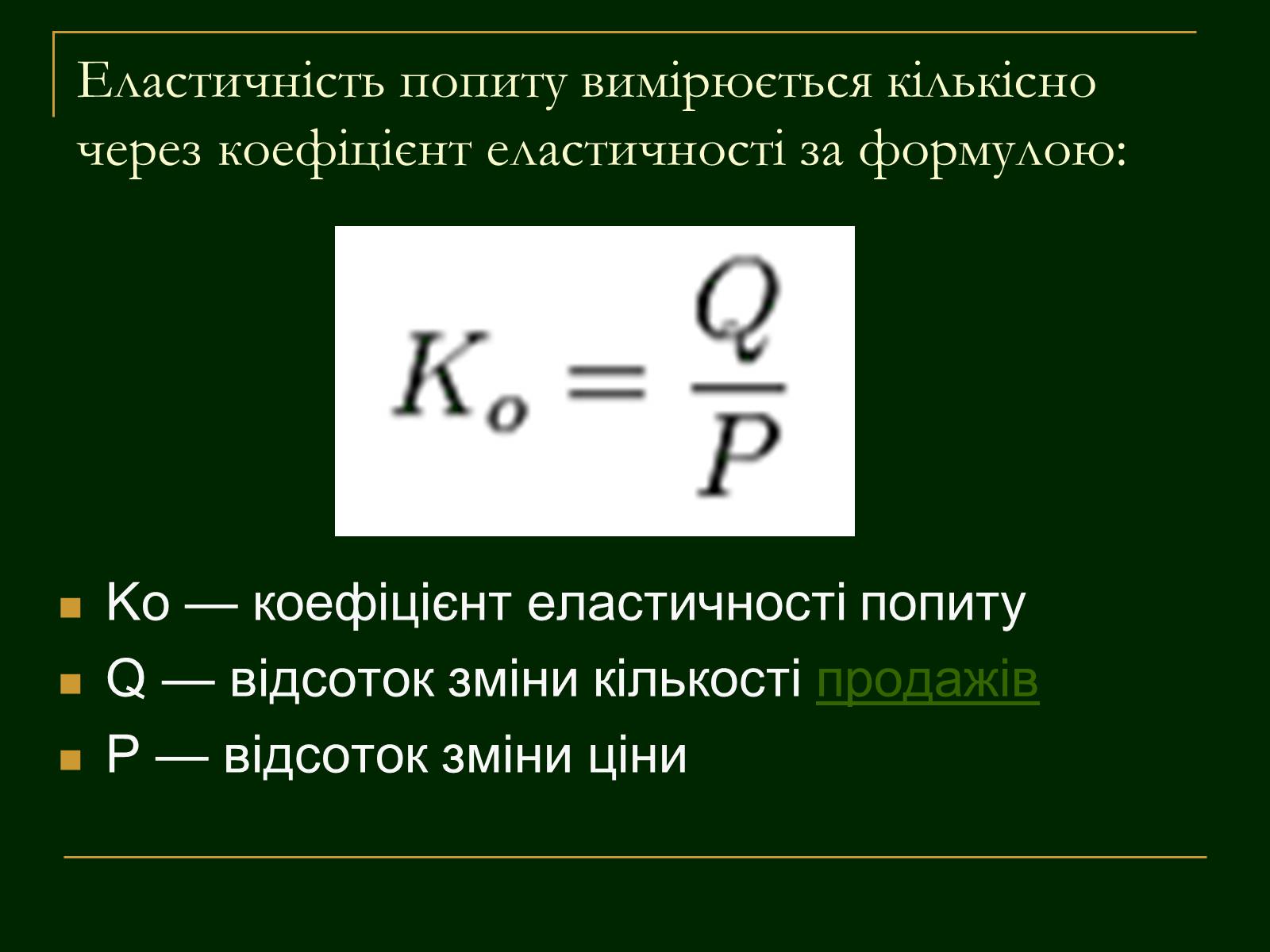 Презентація на тему «Еластичність попиту і пропозиції та застосування знань про еластичність» - Слайд #7