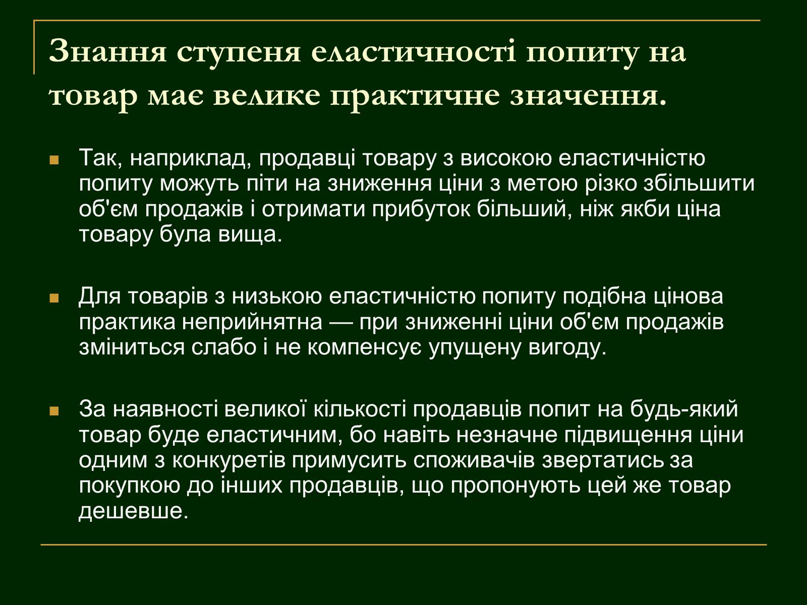 Презентація на тему «Еластичність попиту і пропозиції та застосування знань про еластичність» - Слайд #8