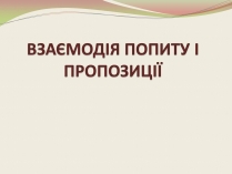 Презентація на тему «Взаємодія попиту і пропозиції» (варіант 1)