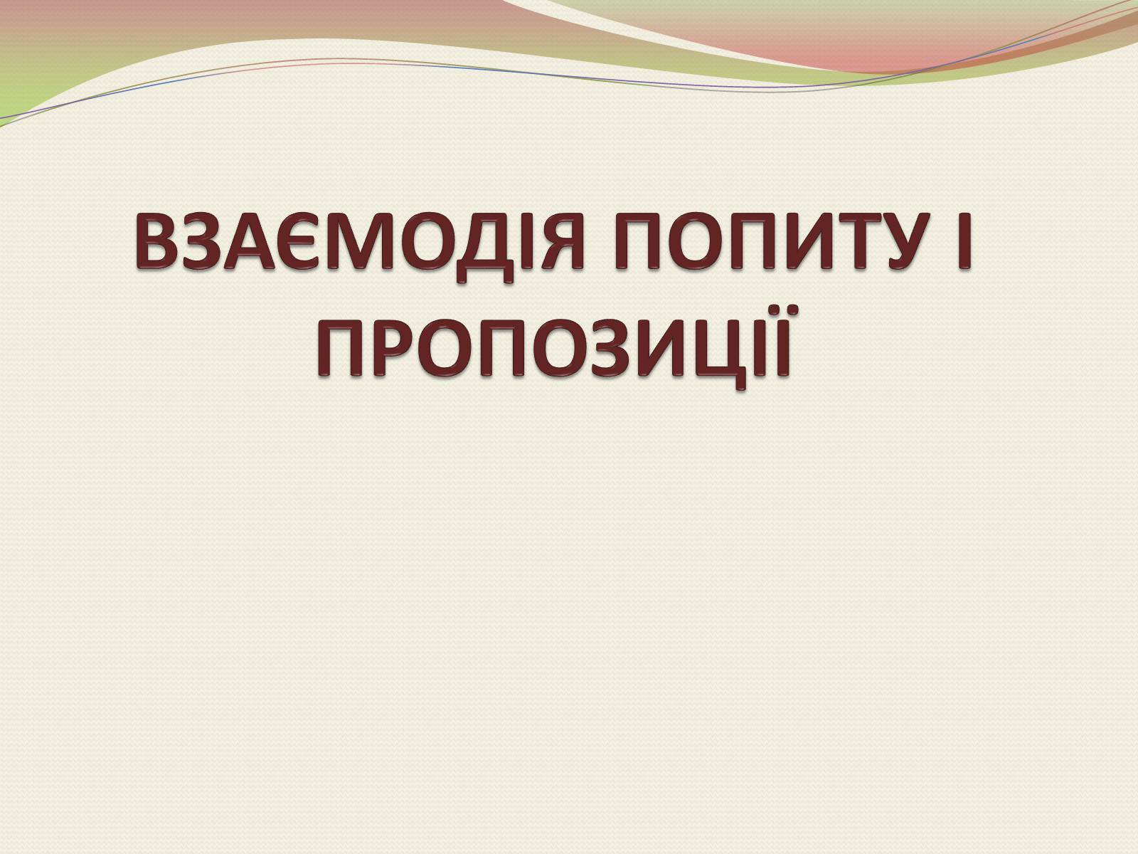 Презентація на тему «Взаємодія попиту і пропозиції» (варіант 1) - Слайд #1