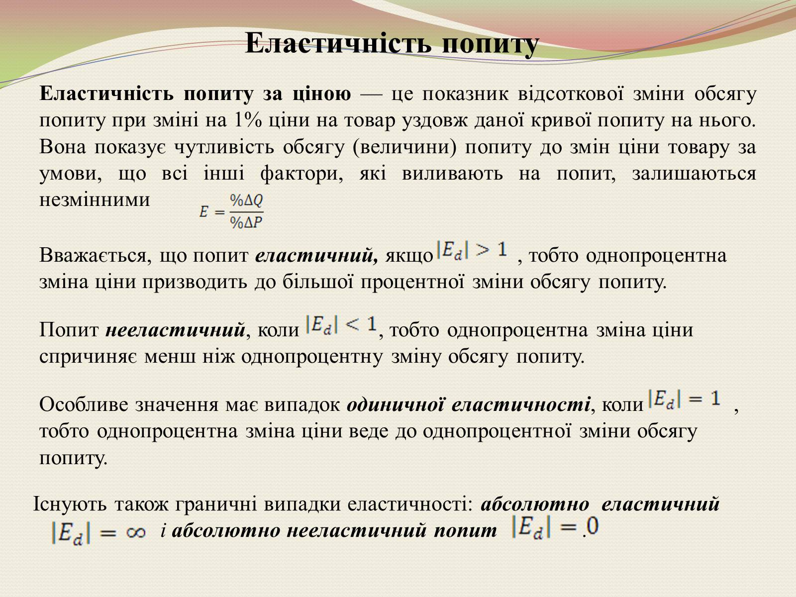 Презентація на тему «Взаємодія попиту і пропозиції» (варіант 1) - Слайд #10