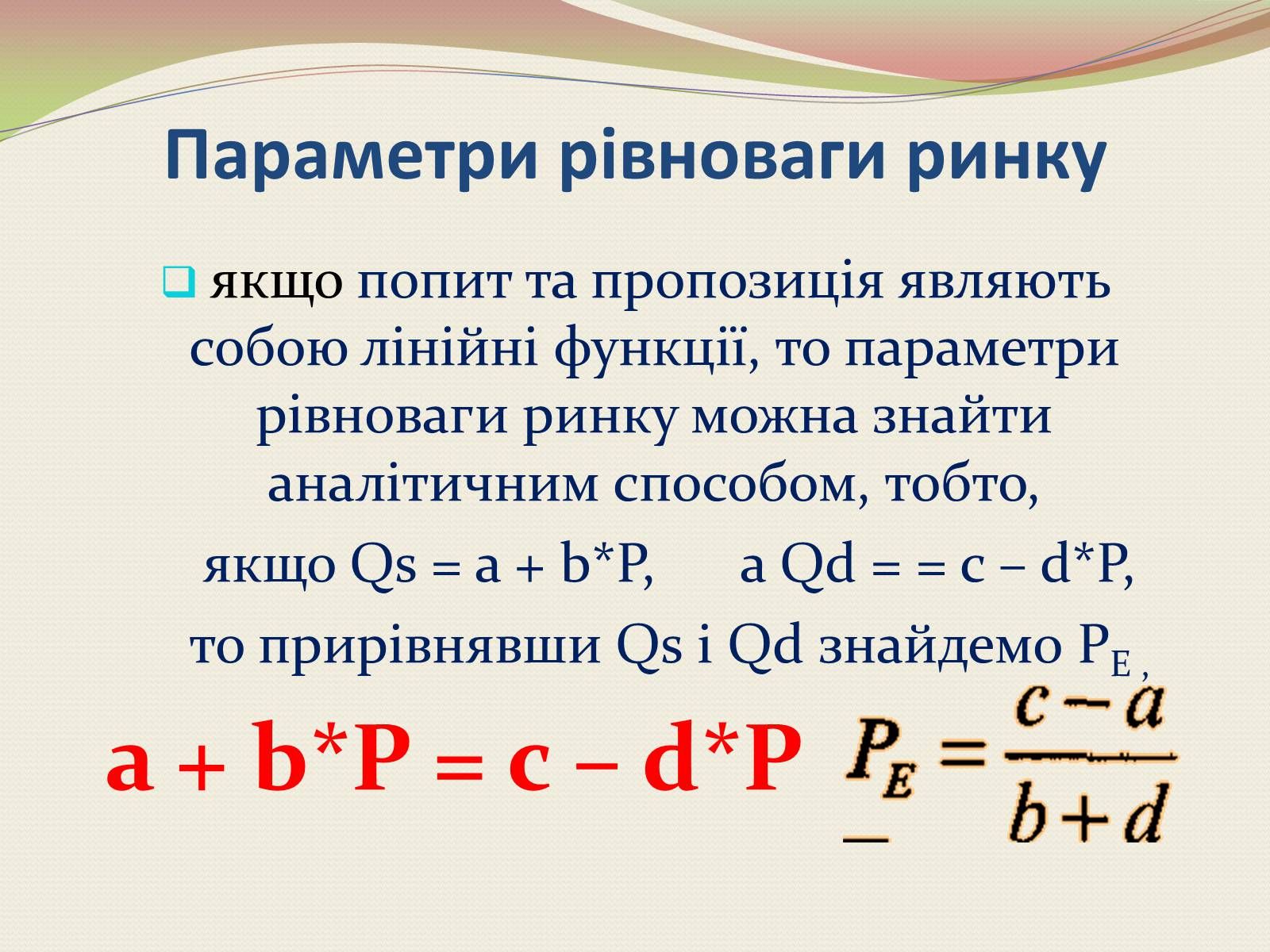 Презентація на тему «Взаємодія попиту і пропозиції» (варіант 1) - Слайд #7