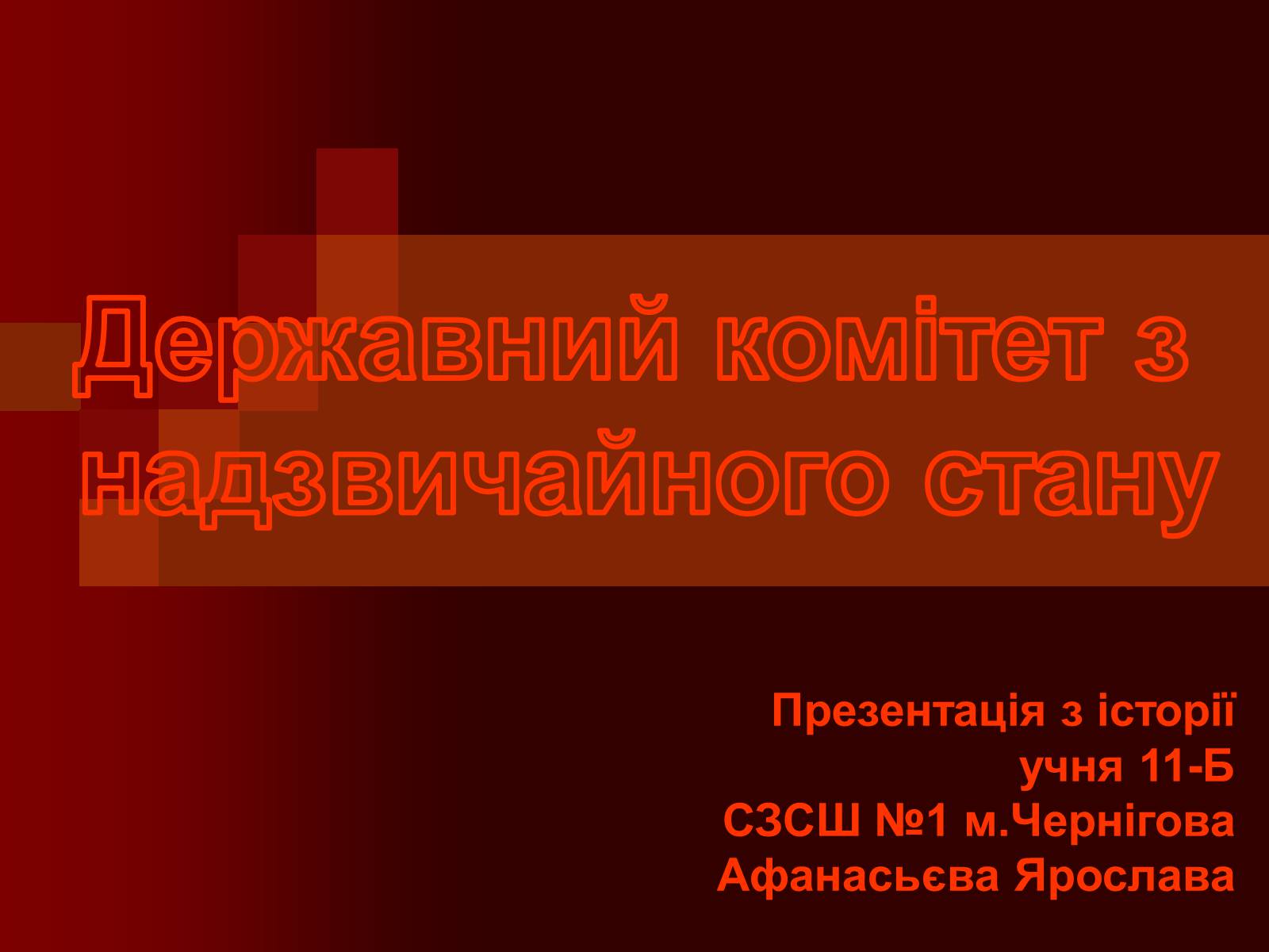 Презентація на тему «Державний комітет з надзвичайного стану» - Слайд #1