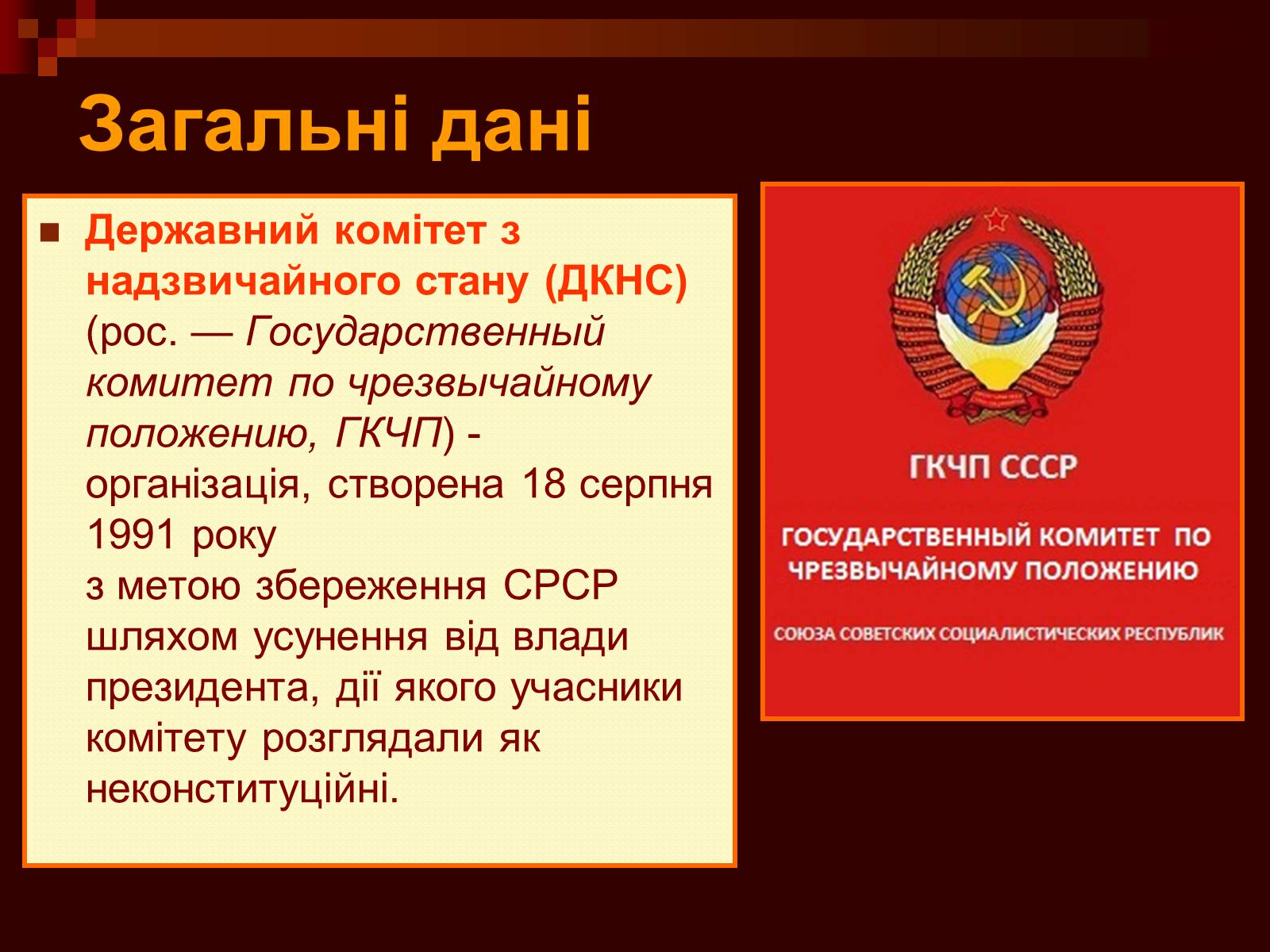 Презентація на тему «Державний комітет з надзвичайного стану» - Слайд #2