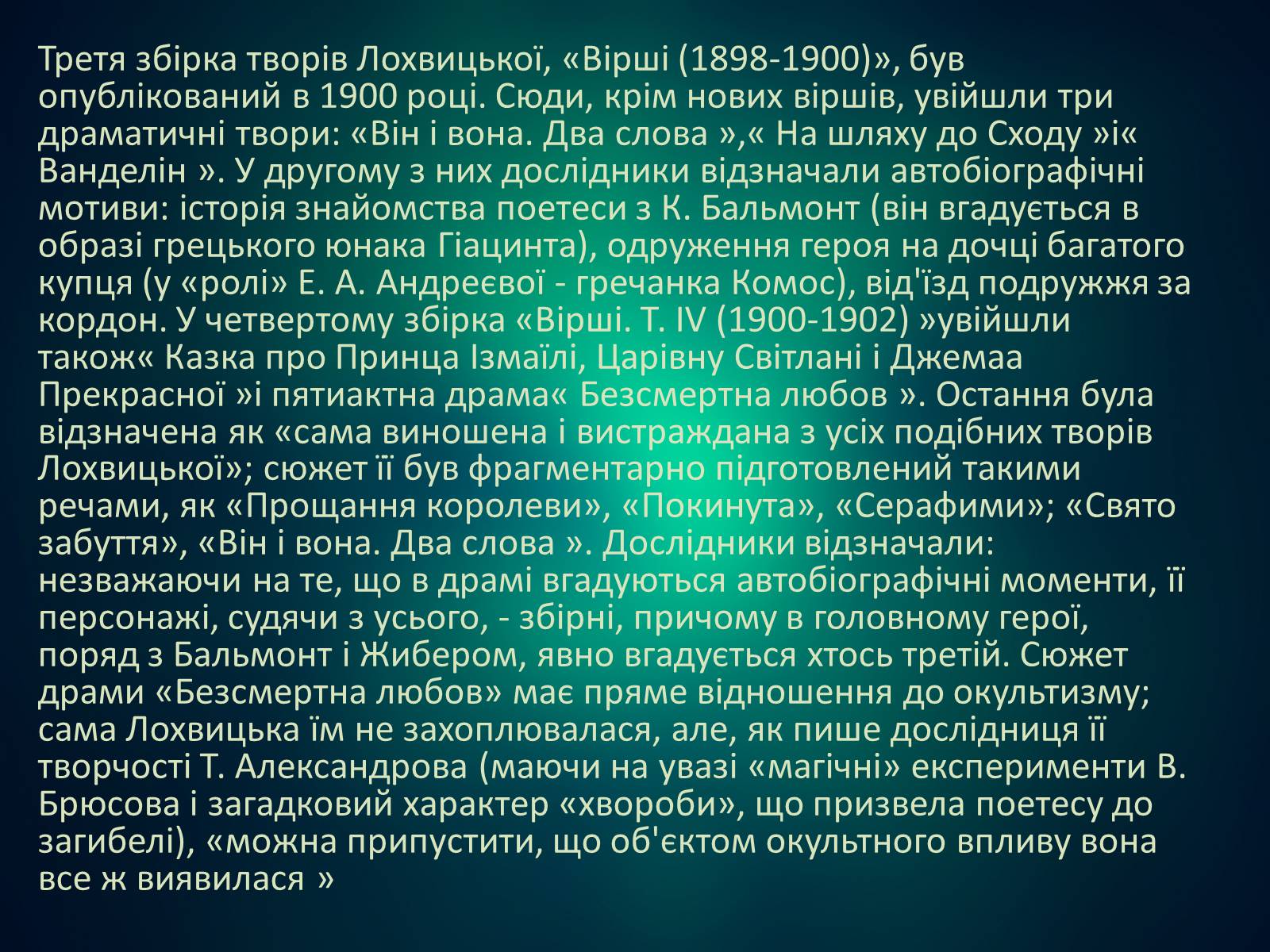 Презентація на тему «Мірра Лохвицька» - Слайд #12