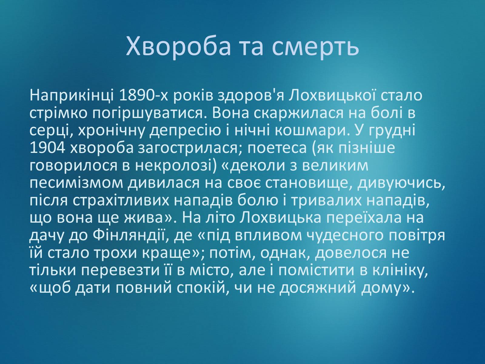 Презентація на тему «Мірра Лохвицька» - Слайд #14