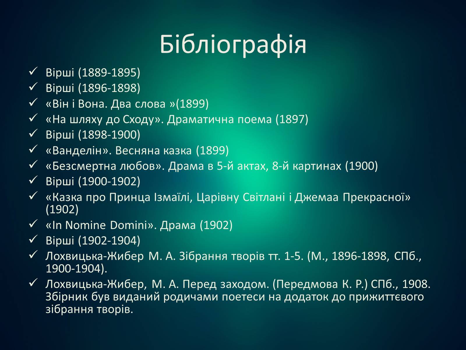 Презентація на тему «Мірра Лохвицька» - Слайд #17