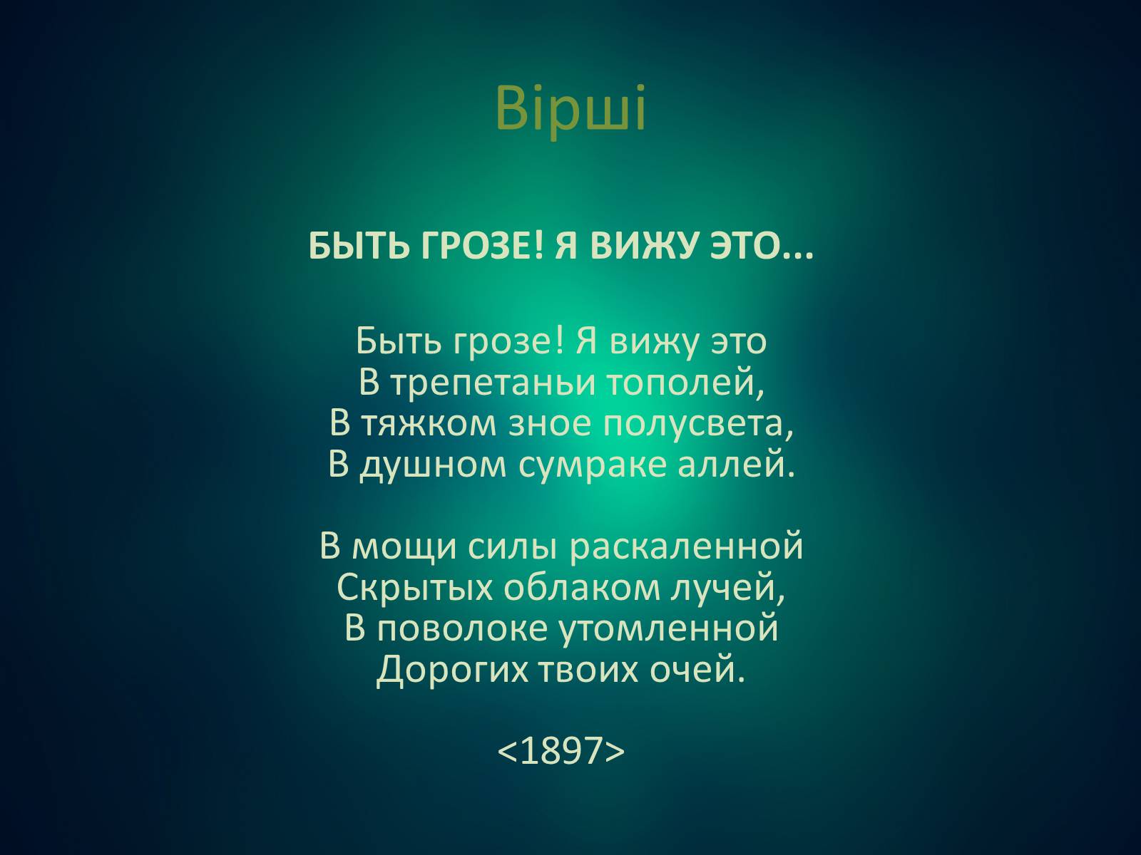 Презентація на тему «Мірра Лохвицька» - Слайд #18