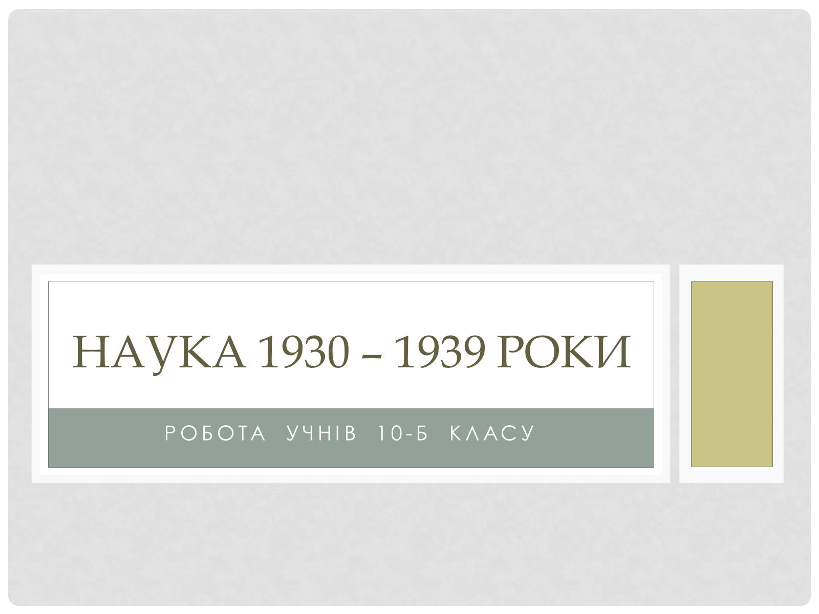 Презентація на тему «Наука 1930 – 1939 роки» - Слайд #1