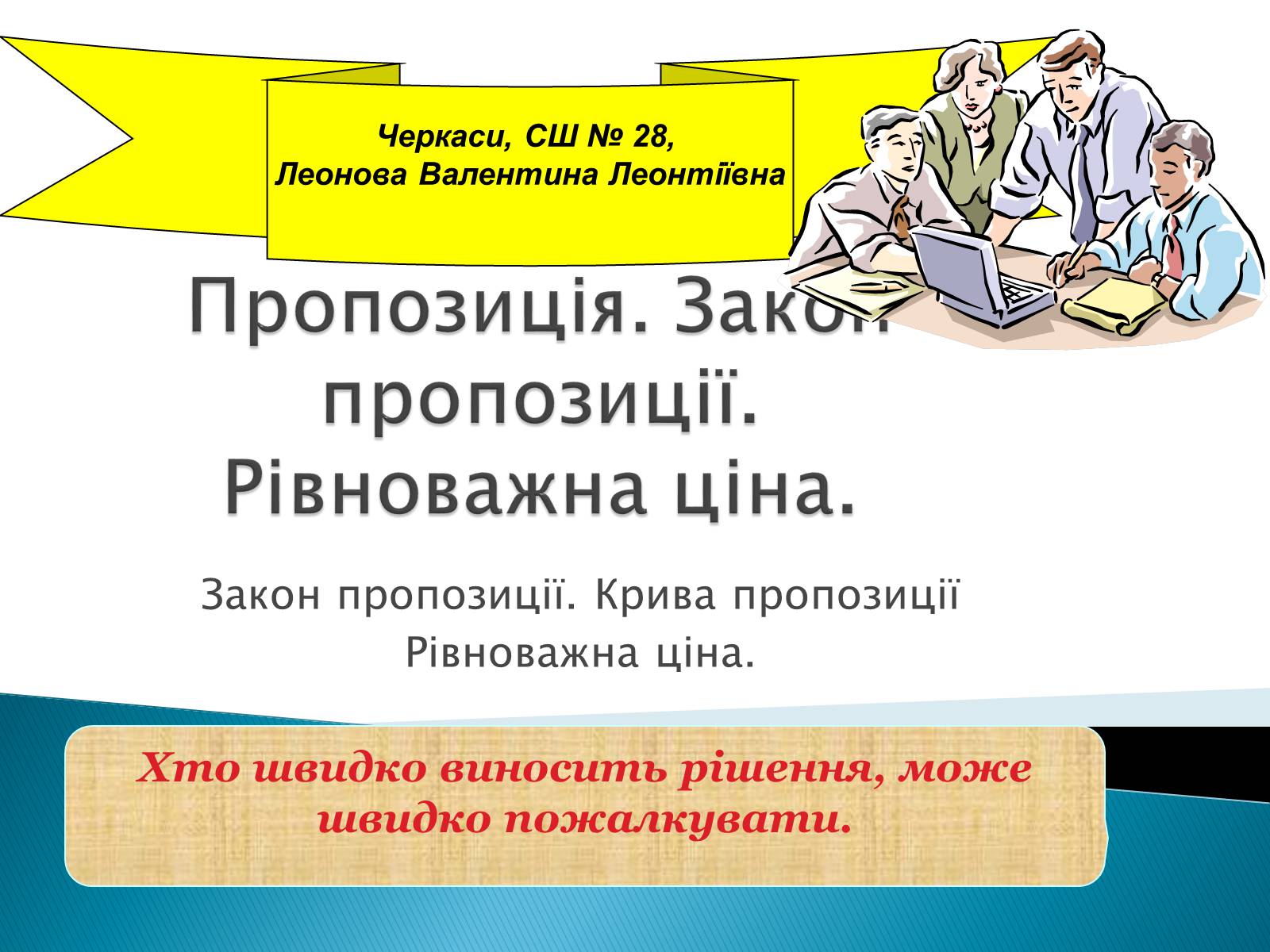 Презентація на тему «Пропозиція» (варіант 3) - Слайд #1