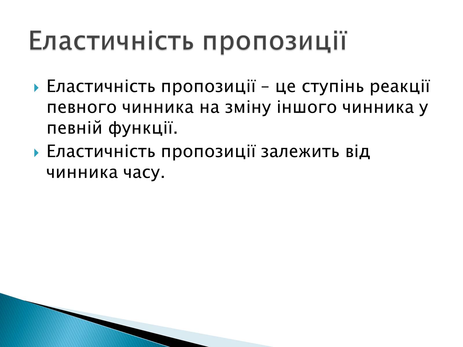 Презентація на тему «Пропозиція» (варіант 3) - Слайд #10