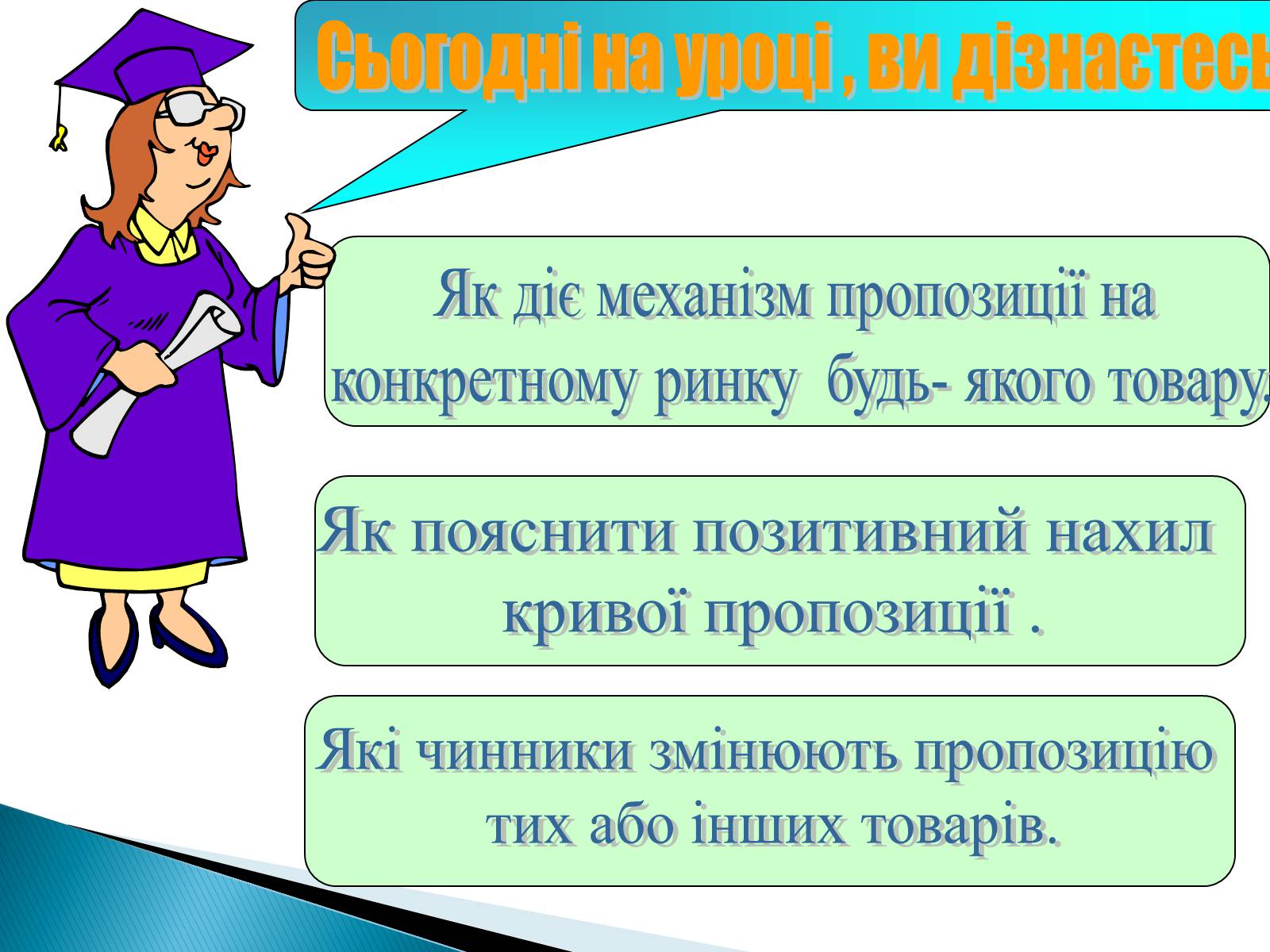 Презентація на тему «Пропозиція» (варіант 3) - Слайд #2