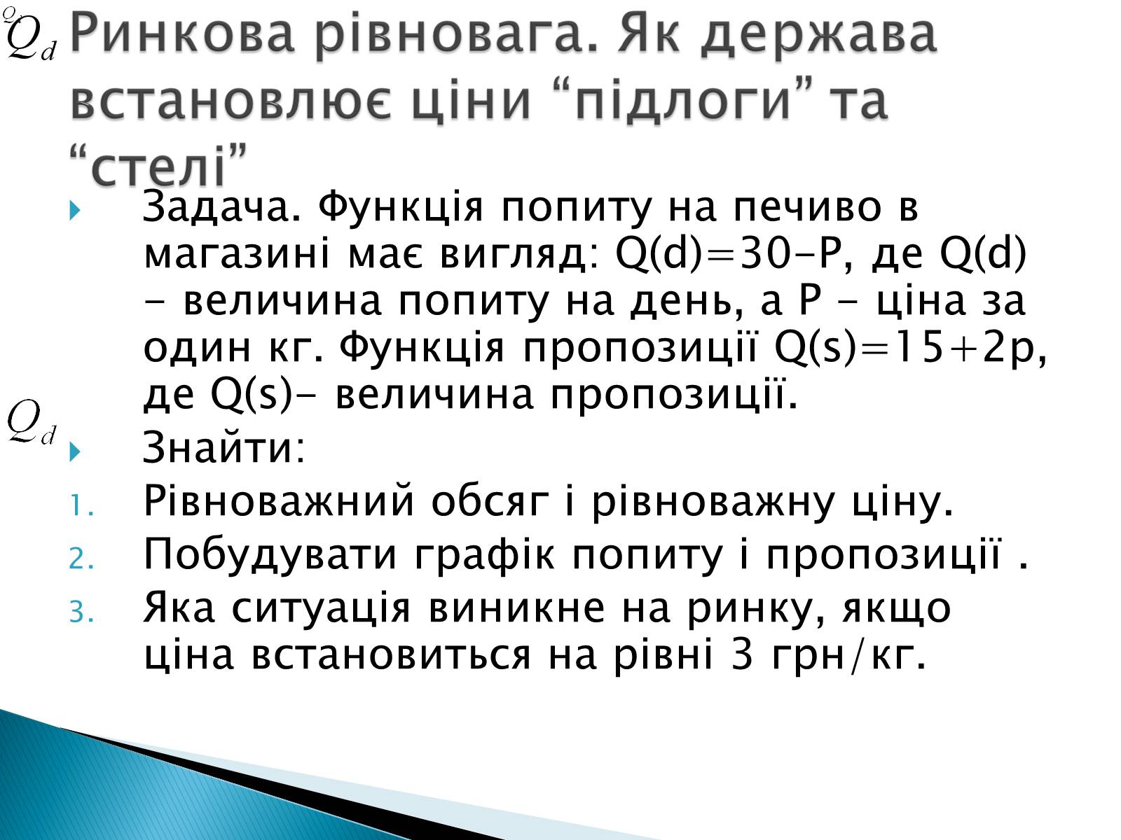 Презентація на тему «Пропозиція» (варіант 3) - Слайд #26