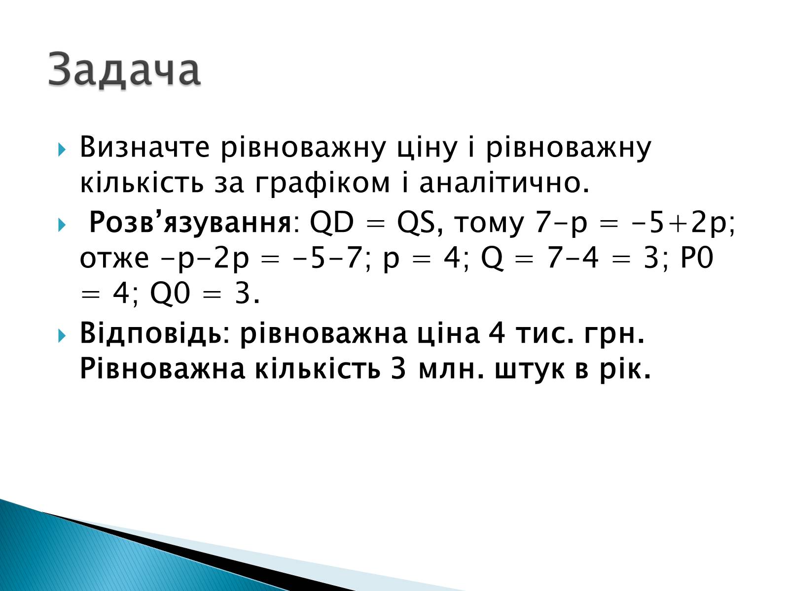 Презентація на тему «Пропозиція» (варіант 3) - Слайд #33