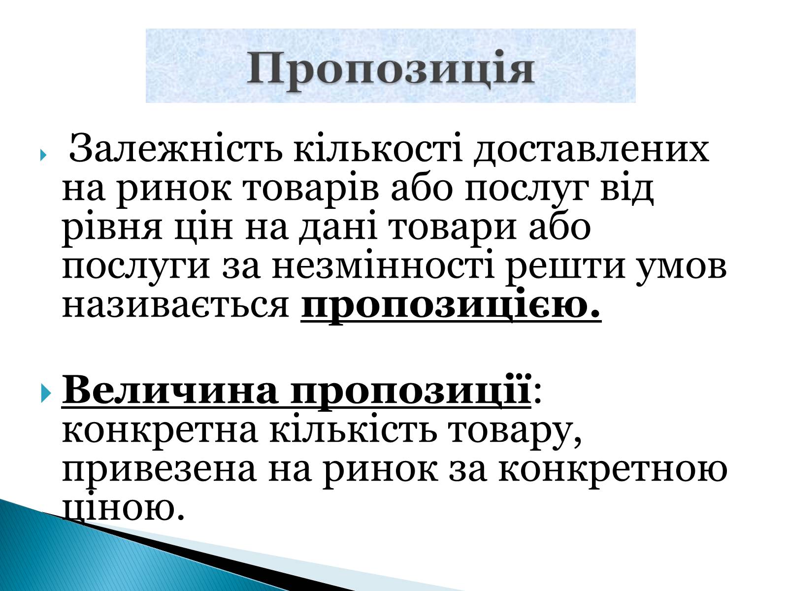 Презентація на тему «Пропозиція» (варіант 3) - Слайд #4