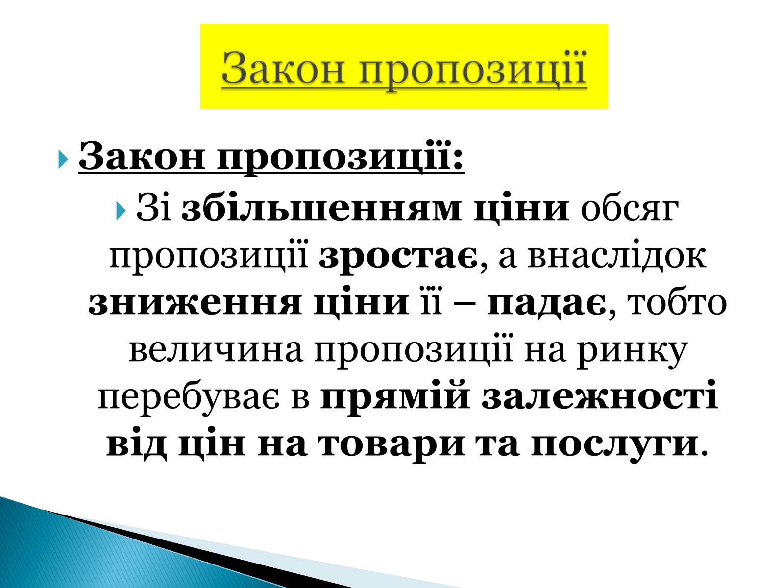 Презентація на тему «Пропозиція» (варіант 3) - Слайд #5