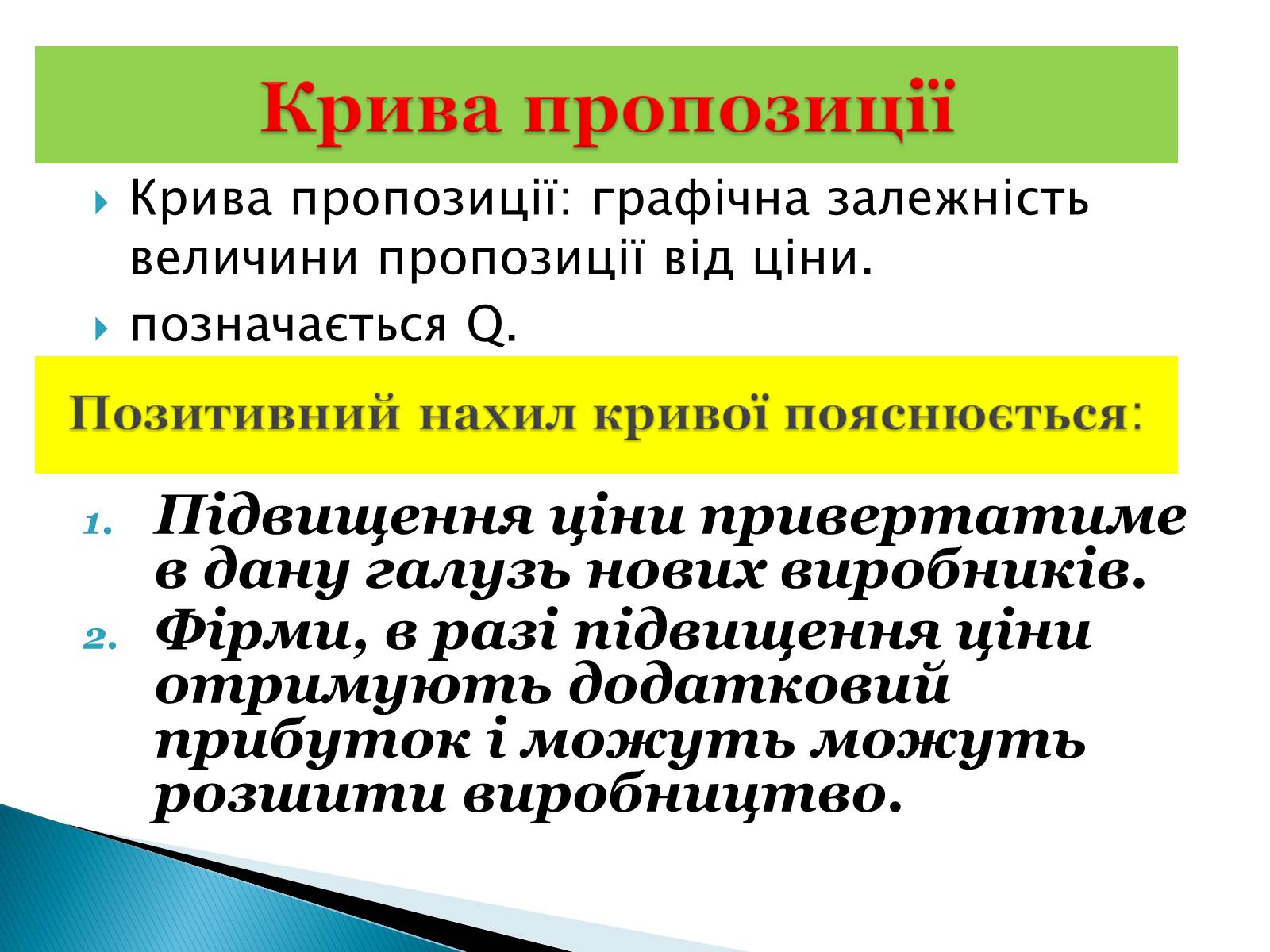 Презентація на тему «Пропозиція» (варіант 3) - Слайд #7