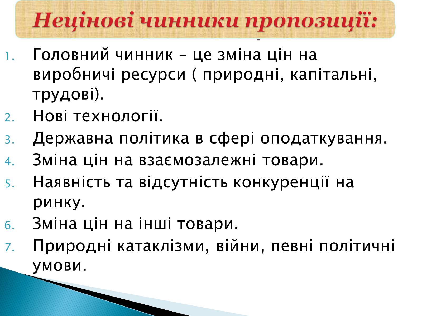 Презентація на тему «Пропозиція» (варіант 3) - Слайд #8