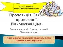 Презентація на тему «Пропозиція» (варіант 3)