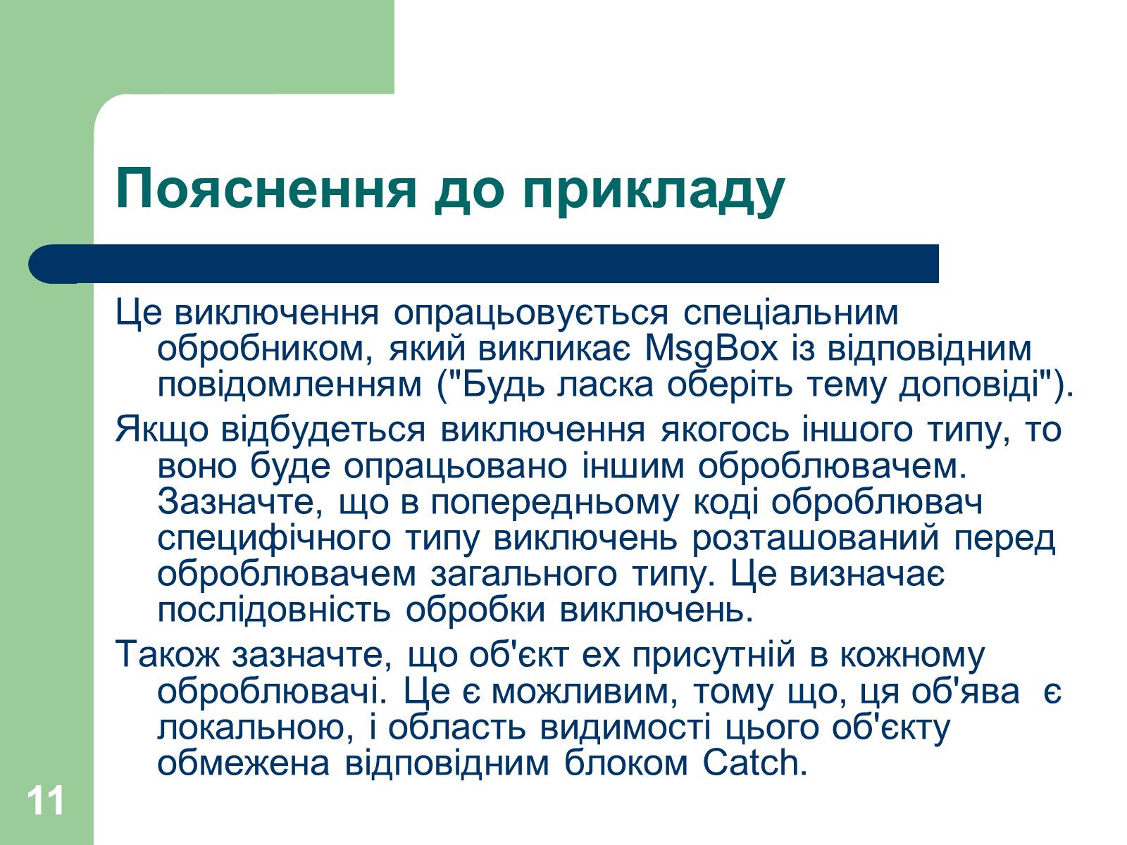 Презентація на тему «Опрацювання помилок» - Слайд #11