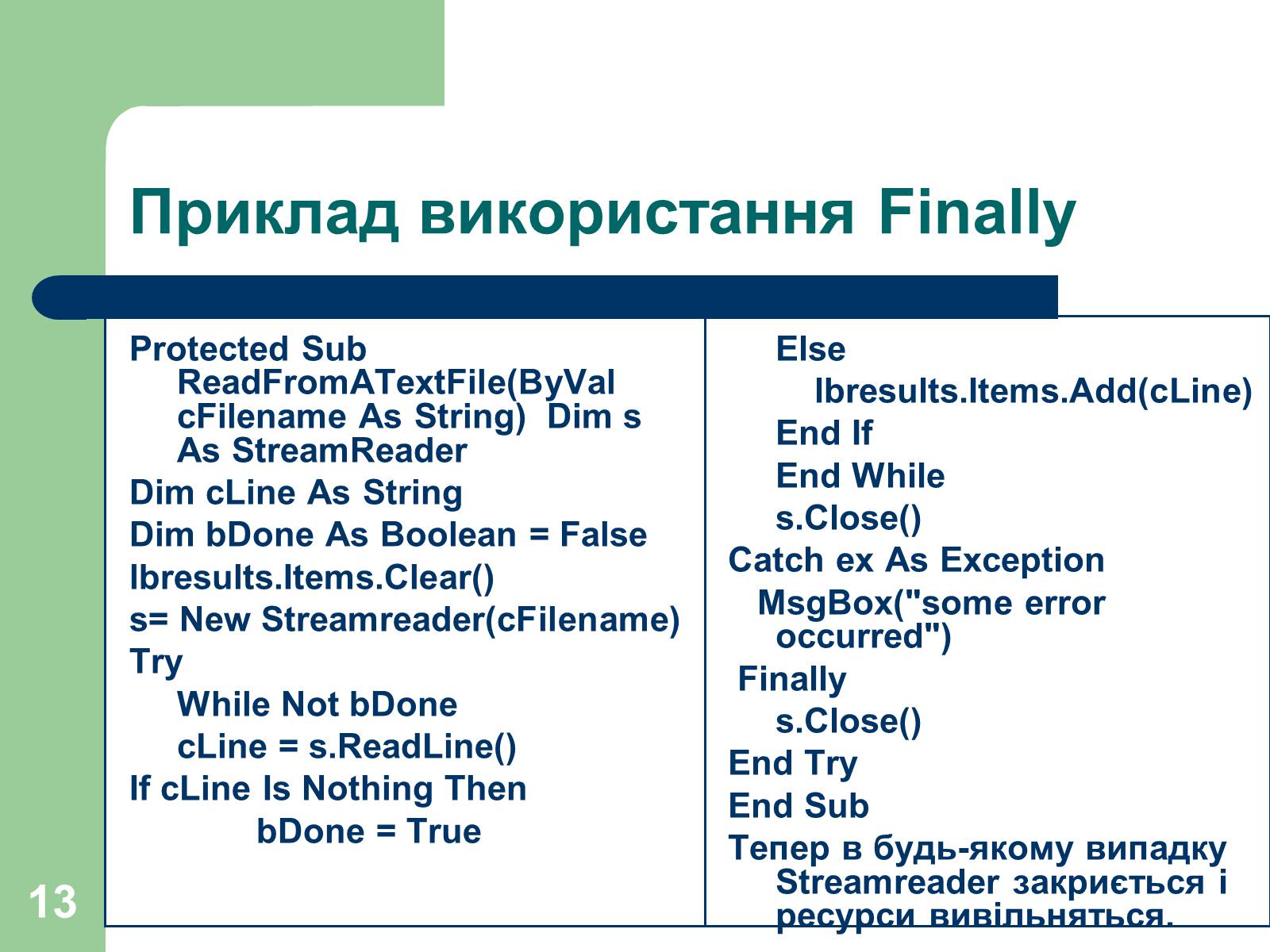 Презентація на тему «Опрацювання помилок» - Слайд #13