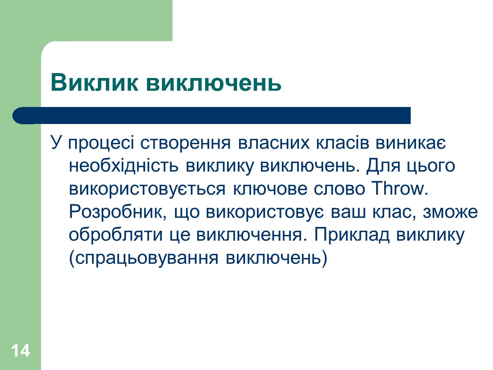 Презентація на тему «Опрацювання помилок» - Слайд #14