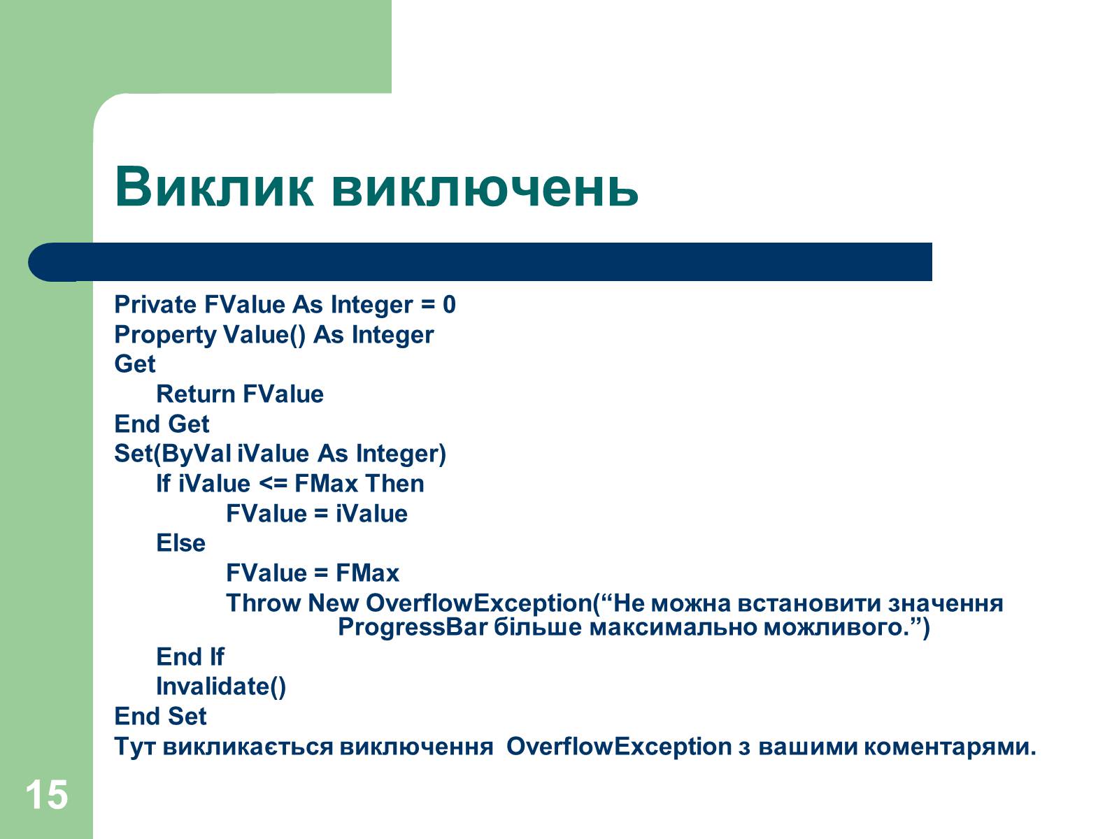 Презентація на тему «Опрацювання помилок» - Слайд #15