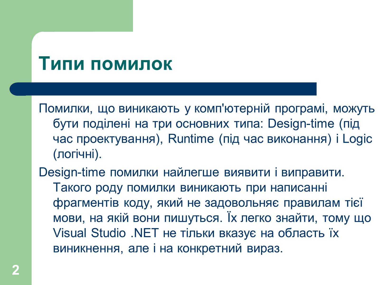 Презентація на тему «Опрацювання помилок» - Слайд #2