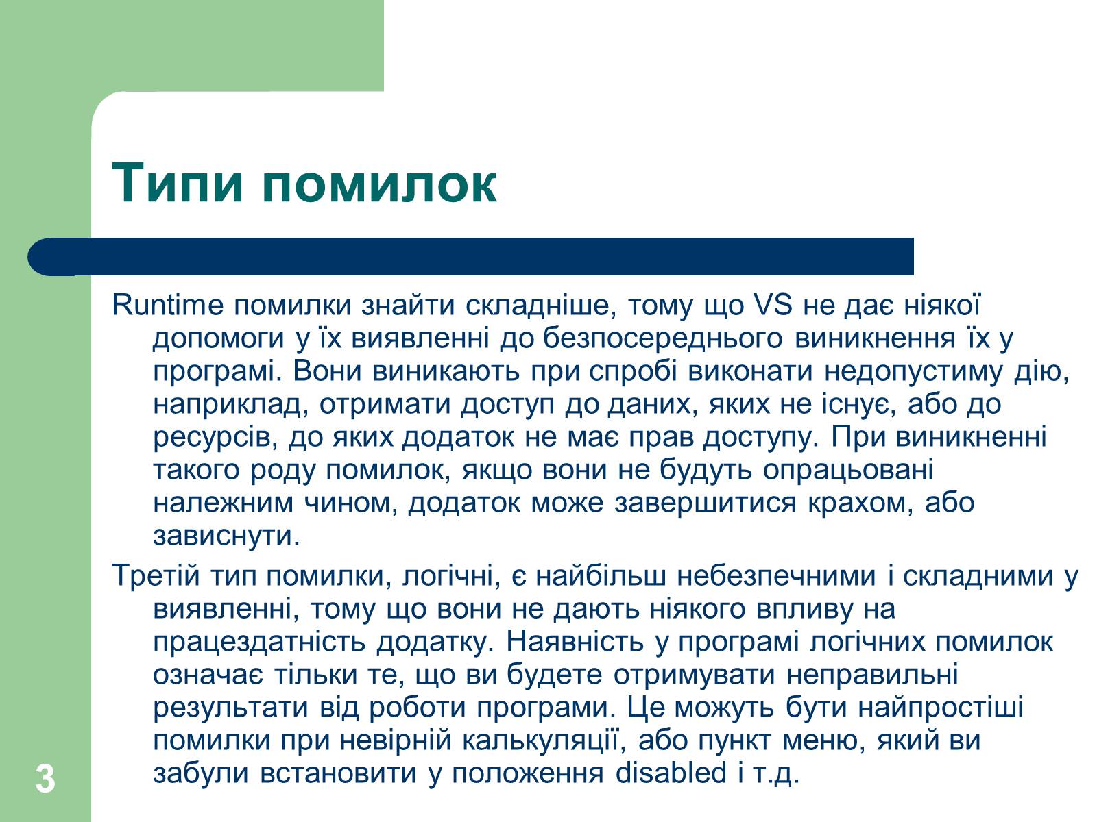 Презентація на тему «Опрацювання помилок» - Слайд #3