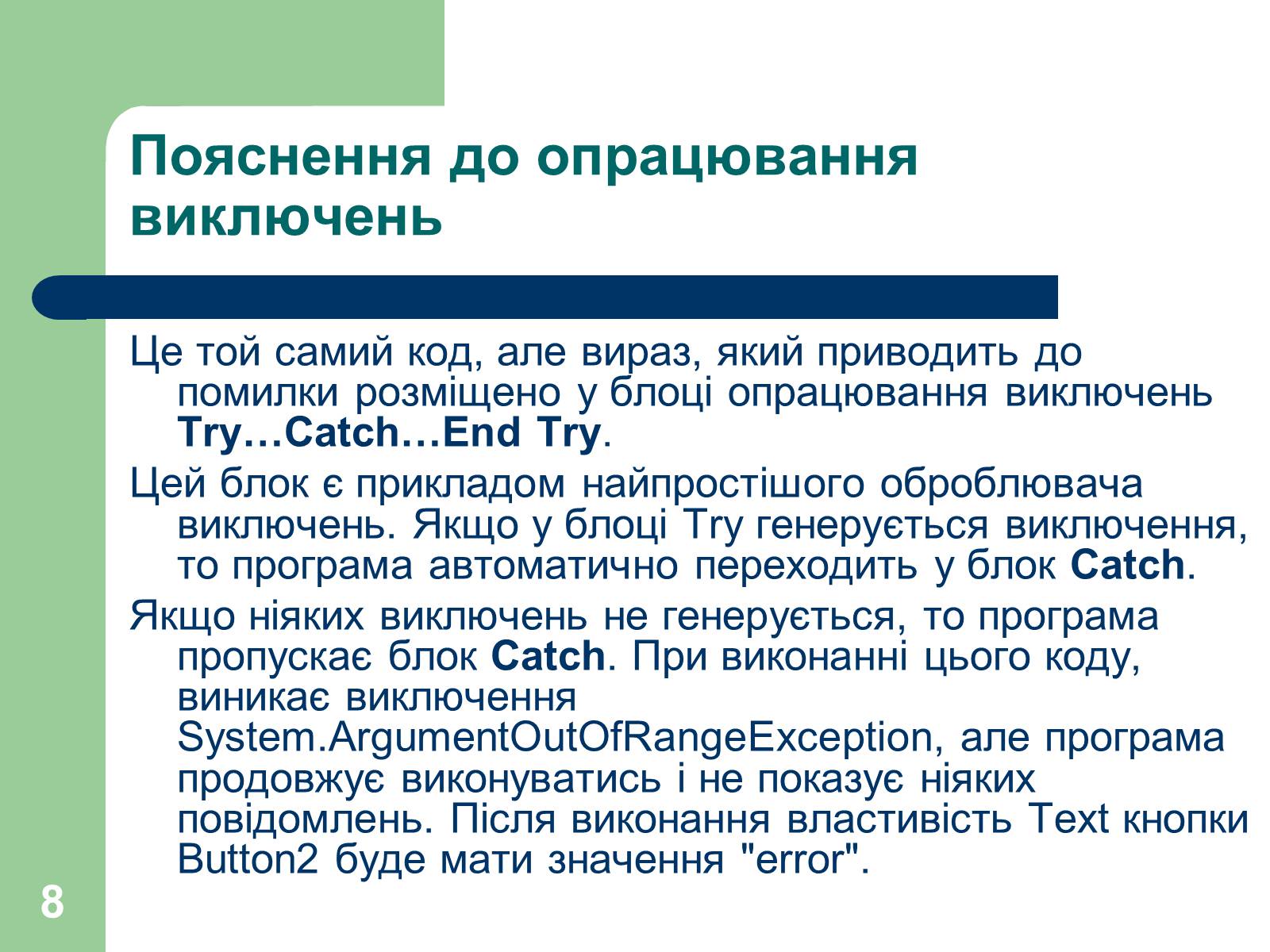 Презентація на тему «Опрацювання помилок» - Слайд #8